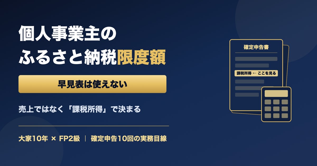 個人事業主のふるさと納税限度額のアイキャッチ。早見表は使えない・売上ではなく課税所得で決まる・大家10年×FP2級。確定申告書と電卓のイラスト入り