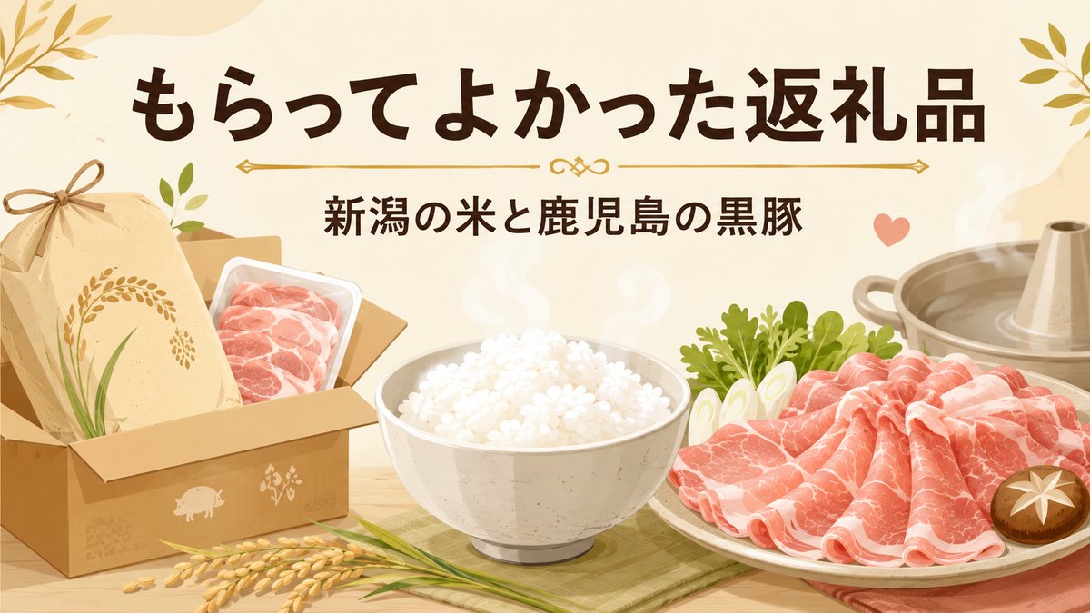 ふるさと納税でもらってよかった返礼品（新潟のお米と鹿児島の黒豚しゃぶしゃぶ）のイメージ