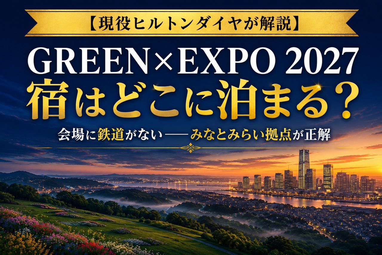 GREEN×EXPO 2027（2027年国際園芸博覧会）の会場となる横浜郊外の丘と、遠くに離れたみなとみらいの高層ビル群を望む夜明けのイメージ。会場に鉄道がないためみなとみらい拠点が正解であることを示すアイキャッチ