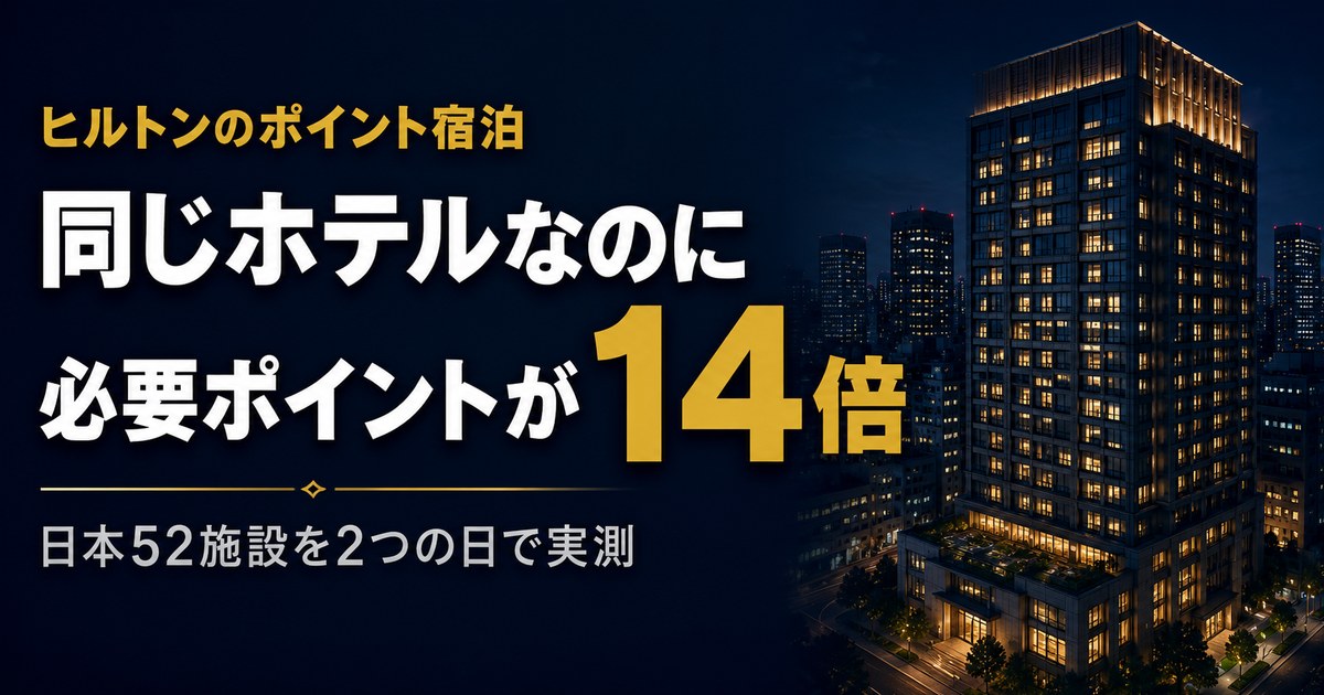 ヒルトンのポイント宿泊 同じホテルなのに必要ポイントが14倍 日本52施設を2つの日で実測
