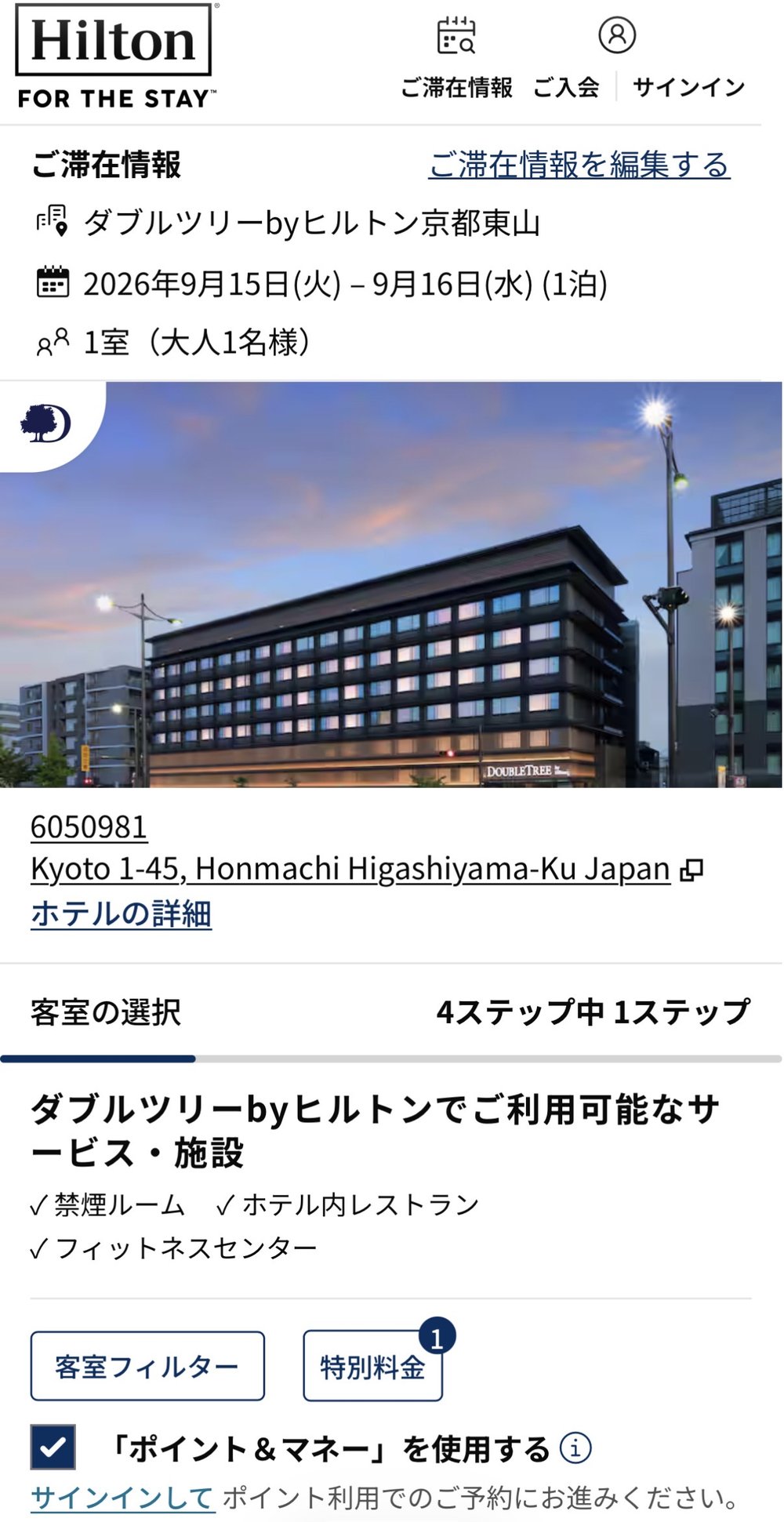 ヒルトン公式の客室一覧 客室フィルターと特別料金の横にある「ポイント＆マネー」を使用するのチェックボックス
