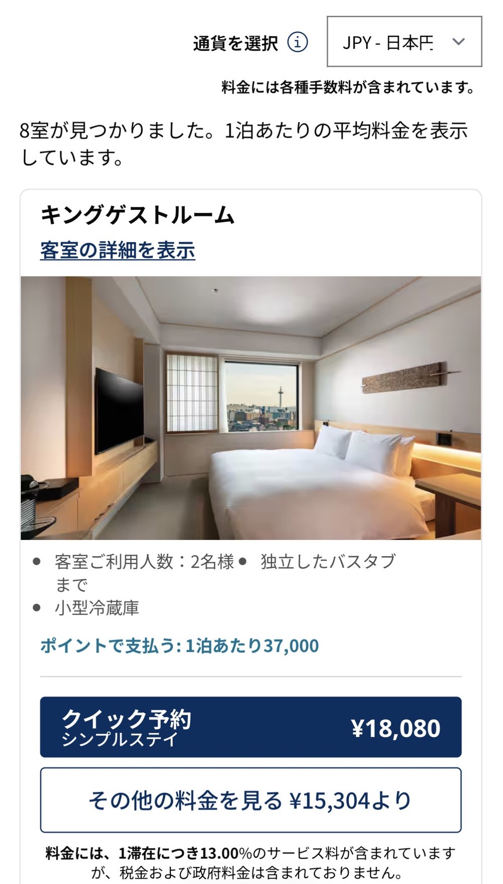ヒルトン公式の客室カード ポイントで支払う1泊あたり37000と現金18080円が並んで表示されている
