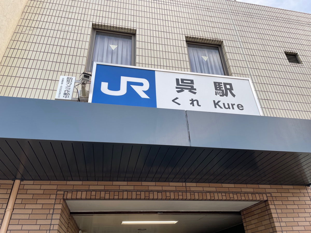 JR呉駅の駅名看板