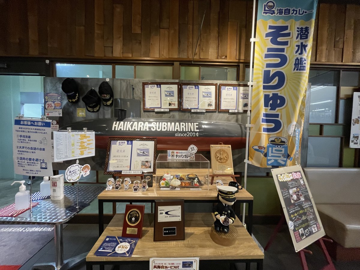 呉ハイカラ食堂の海自カレー認定証コーナー（潜水艦そうりゅうカレー提供店の認定証）
