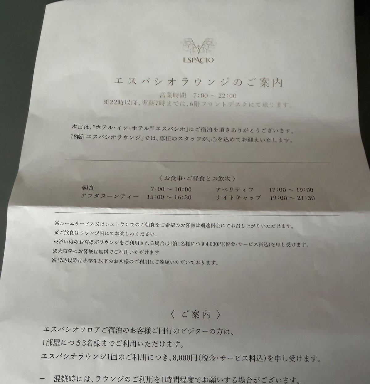 エスパシオラウンジのご案内(2025年9月宿泊時・営業時間と食事の時間割・ビジター料金)