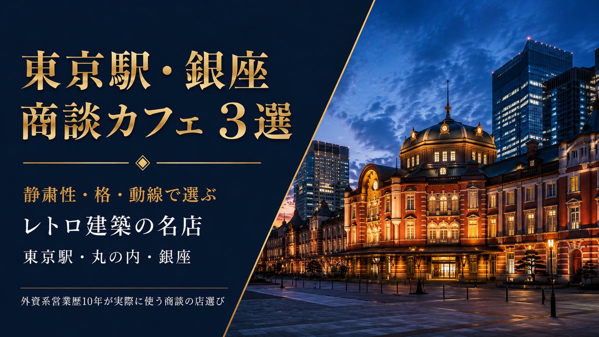 東京駅・銀座で商談に使えるレトロ建築カフェ3選｜静粛性・格・動線で選ぶ・外資系営業歴10年の店選び（東京ステーションホテル ロビーラウンジ／Café 1894／カフェーパウリスタ銀座）