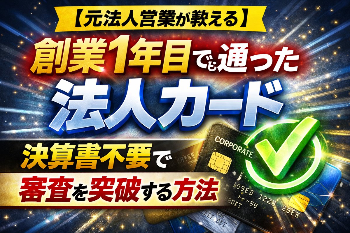 創業1年目でも作れる法人カード｜決算書不要で通る選び方【2026】