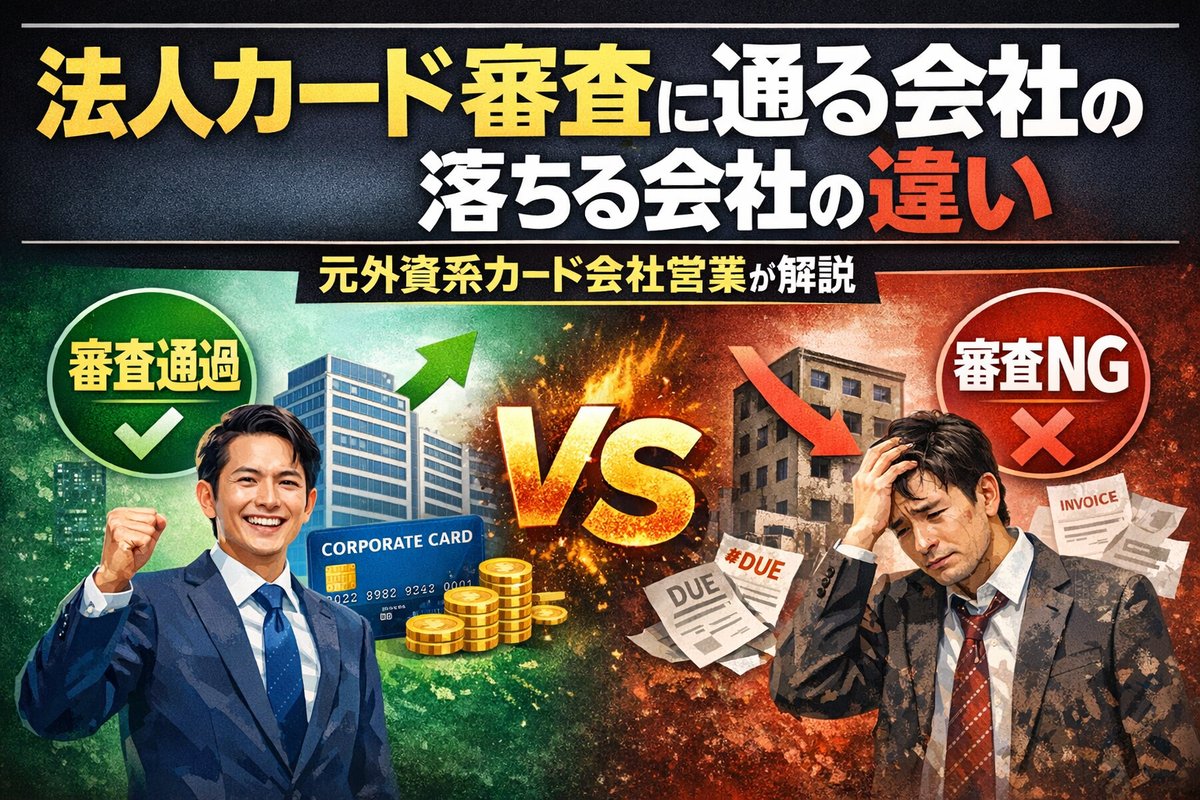 法人カード審査に落ちる人・通る人｜元営業の自衛策【2026】