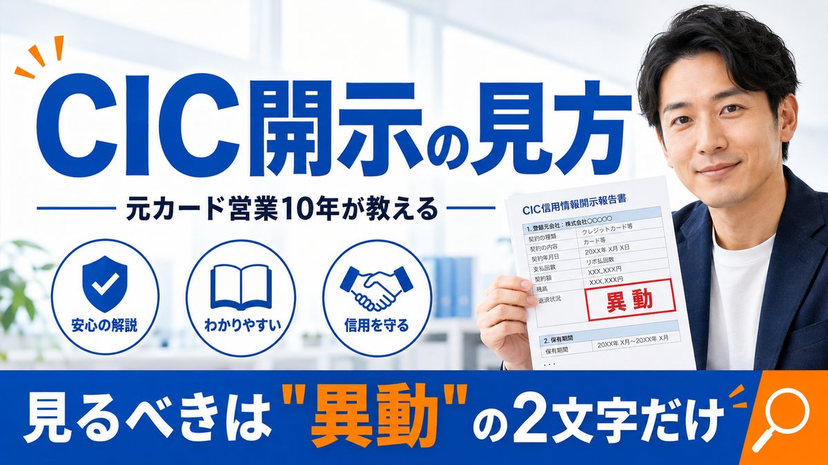 CIC開示の見方｜元カード会社営業10年が教える信用情報の読み方