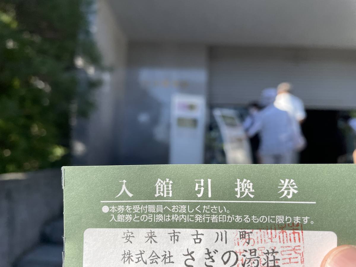 さぎの湯荘が発行した足立美術館の入館引換券