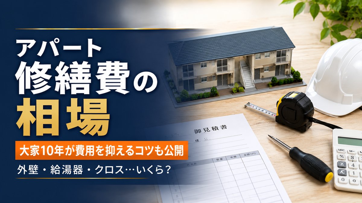 アパート修繕費の相場（大家10年が費用を抑えるコツも公開）