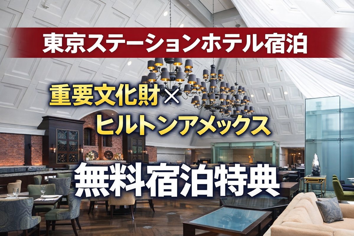 東京ステーションホテル 宿泊記｜ヒルトンアメックス無料