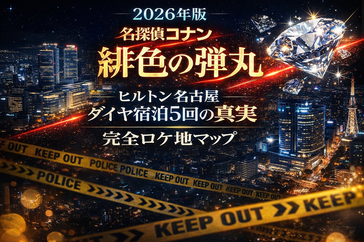 コナン緋色の弾丸 名古屋聖地巡礼｜ヒルトン5回泊【2026】