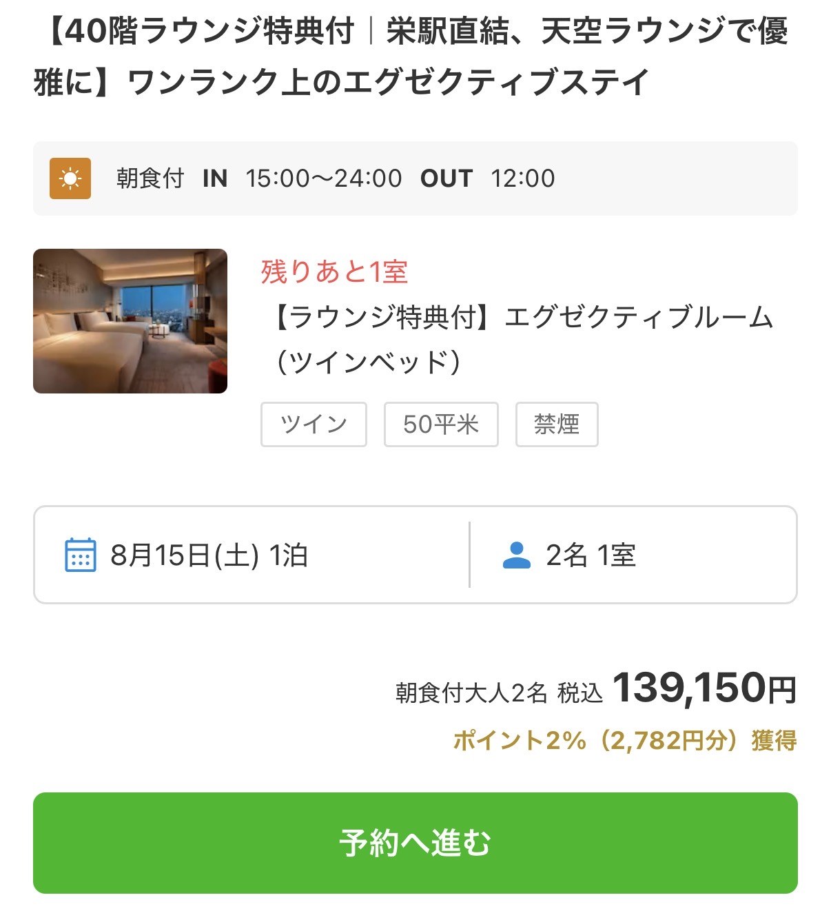 一休.comのコンラッド名古屋 ツインエグゼクティブルーム 朝食付2名139,150円の表示