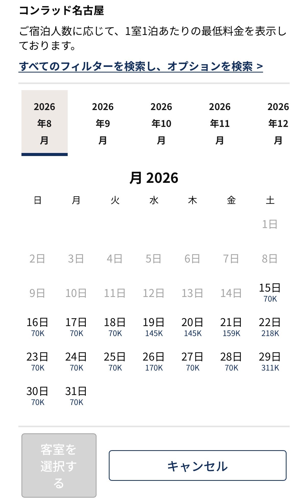 コンラッド名古屋の2026年8月の必要ポイント一覧(70,000ptから311,000ptまで日により変動)