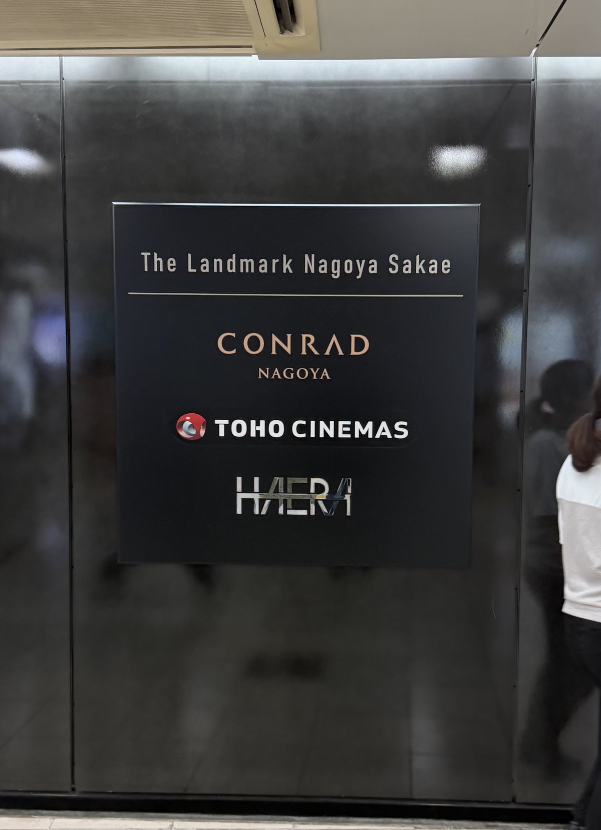 栄駅の地下通路にある案内板。The Landmark Nagoya Sakae、CONRAD NAGOYA、TOHO CINEMAS、HAERAの4つが並ぶ