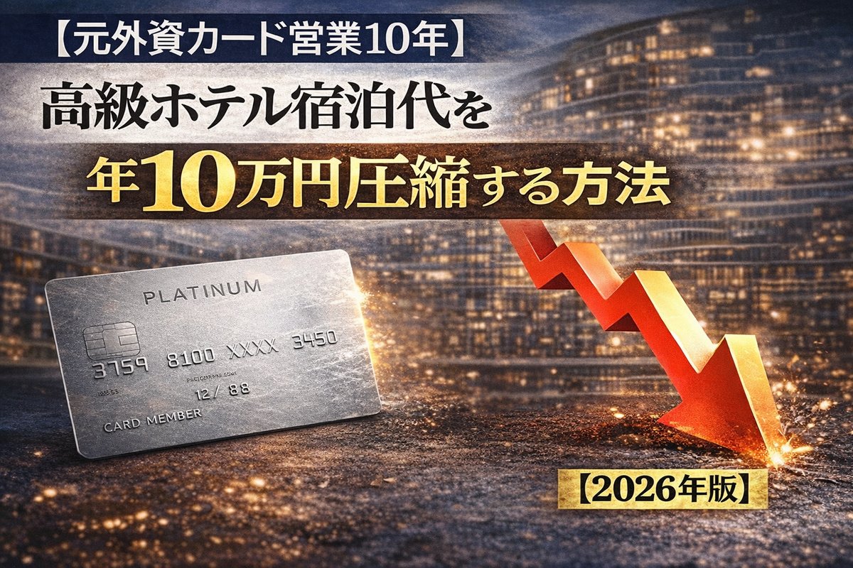 ダイナース×HPCJ活用術｜ヒルトン年10万円圧縮
