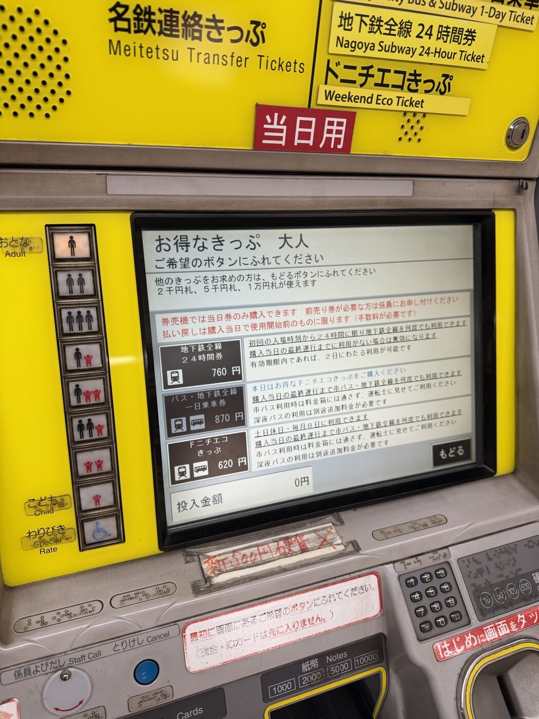 名古屋市交通局 ドニチエコきっぷ 620円 券売機の3券種比較画面