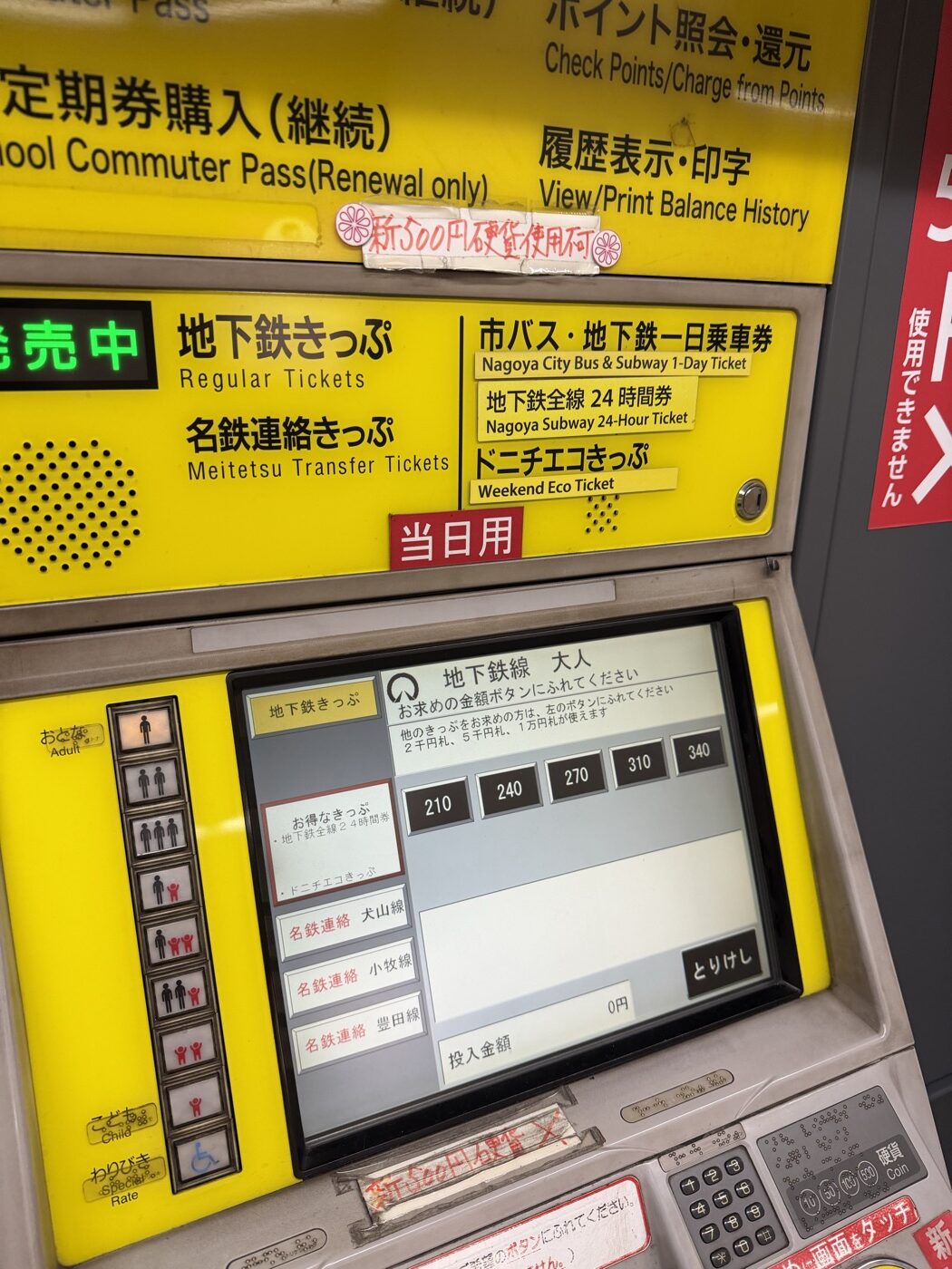 名古屋市交通局の券売機 ドニチエコきっぷ 当日用の表示