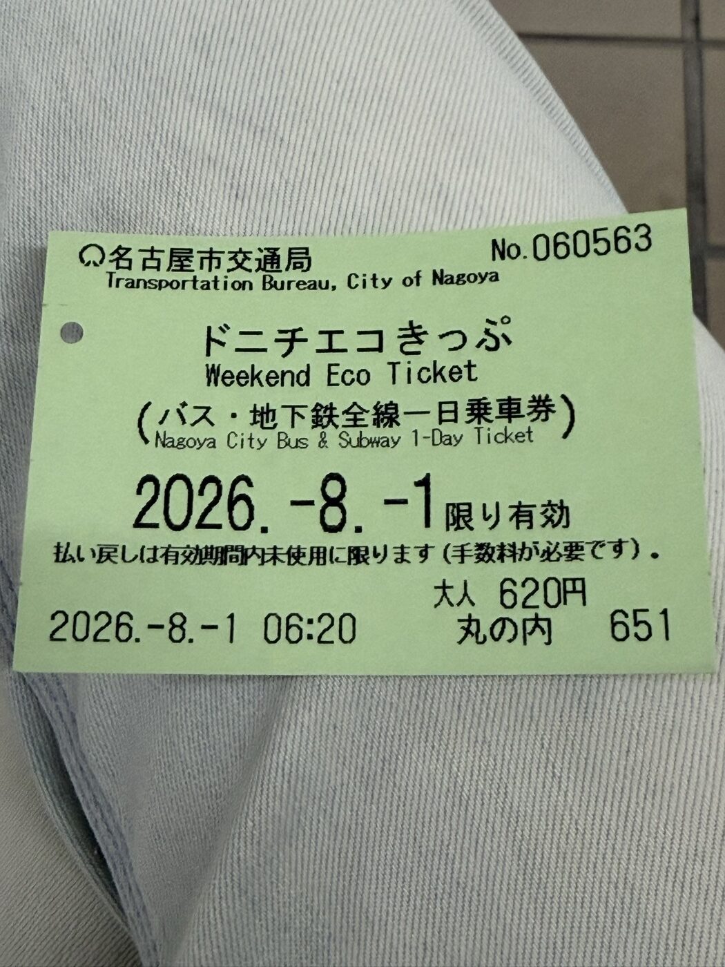ドニチエコきっぷ 券面 大人620円 当日限り有効