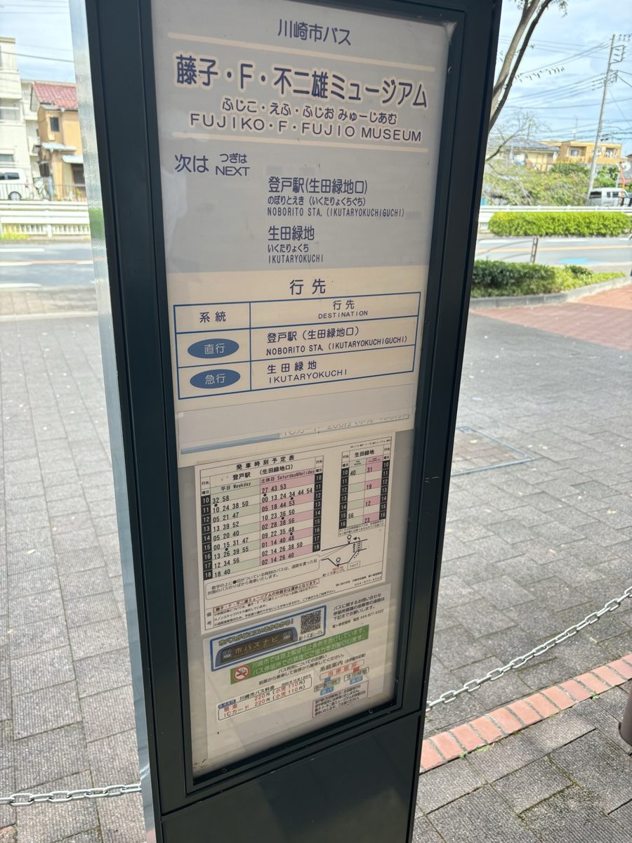 ミュージアム前のバス停標識|行先は「直行 登戸駅(生田緑地口)」と「急行 生田緑地」の2つ