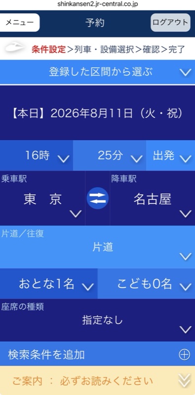 エクスプレス予約の条件設定画面。乗車駅 東京、降車駅 名古屋、片道、おとな1名を指定したところ