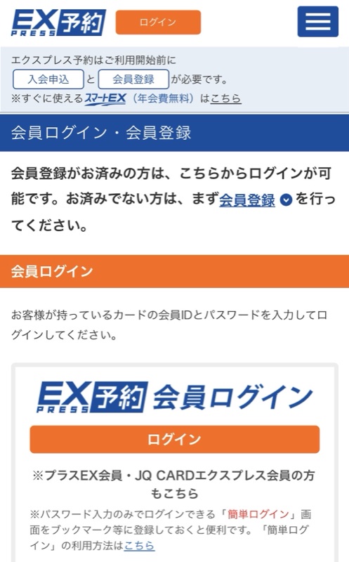 エクスプレス予約の会員ログイン案内。利用開始前に入会申込と会員登録が必要で、すぐに使えるスマートEXは年会費無料と書かれている