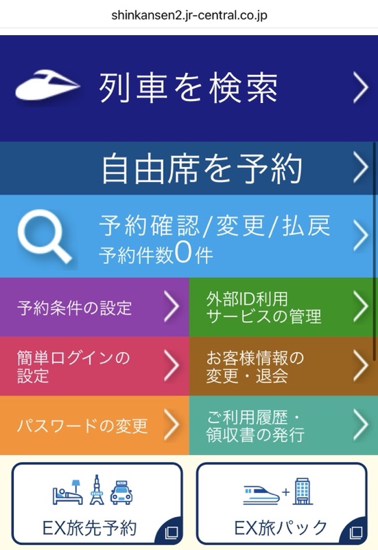 エクスプレス予約のメニュー画面。「列車を検索」「予約確認/変更/払戻」「ご利用履歴・領収書の発行」が並んでいる