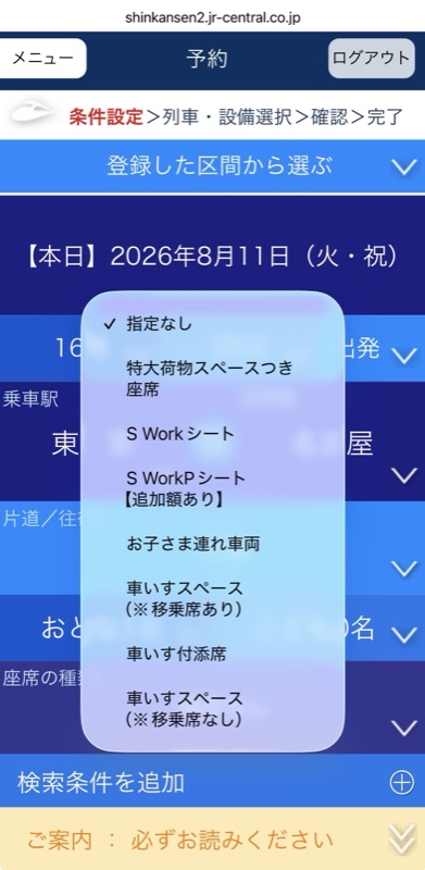 座席の種類のプルダウン。指定なし、特大荷物スペースつき座席、S Workシート、S WorkPシート【追加額あり】、お子さま連れ車両などが並んでいる