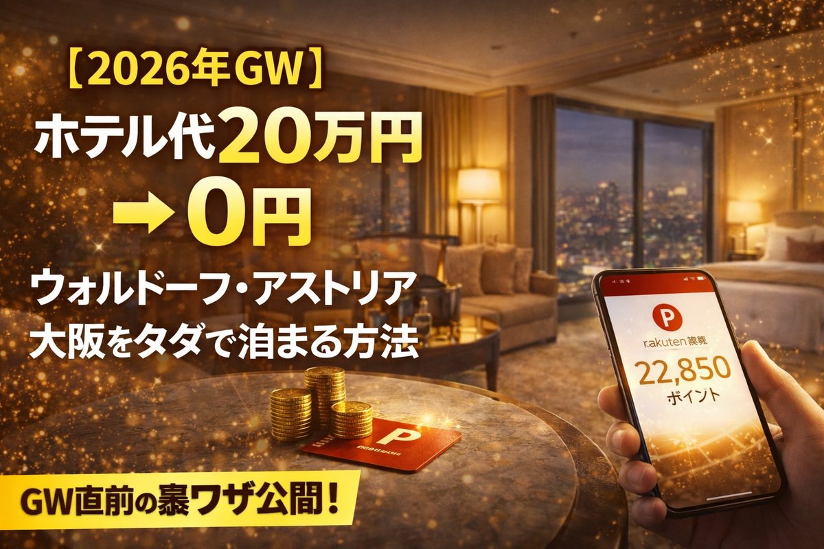 ウォルドーフ大阪に無料で泊まる方法｜繁忙期20万→0円【2026】