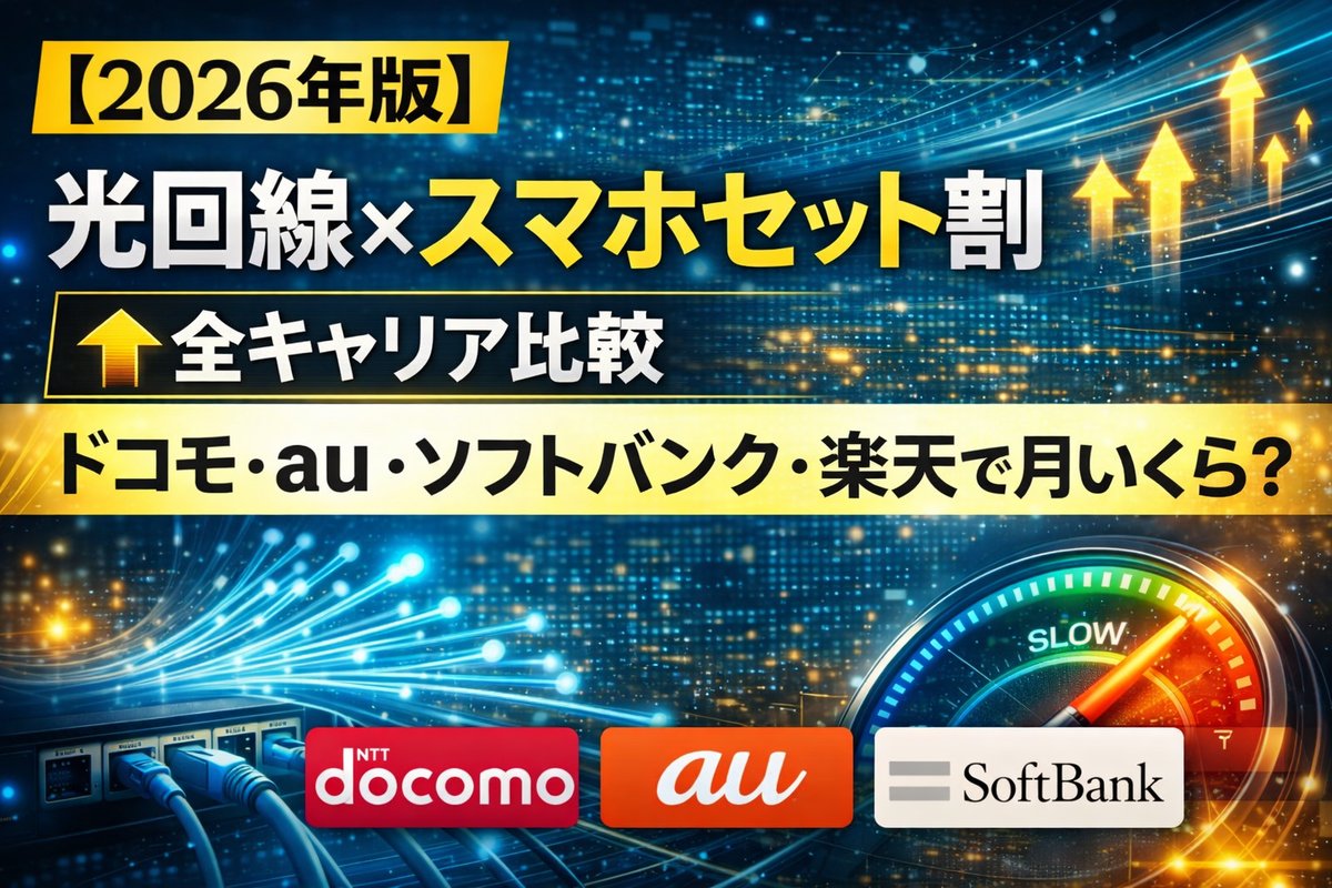 光回線×スマホセット割完全ガイド｜全キャリア比較で月3,000円節約【元販売員5年】