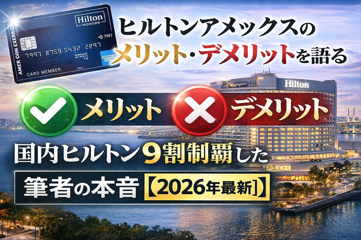 ヒルトンアメックスいる？いらない？｜元営業10年の本音