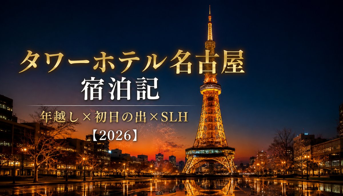 ヒルトン小田原リゾート&スパ 宿泊記のアイキャッチ