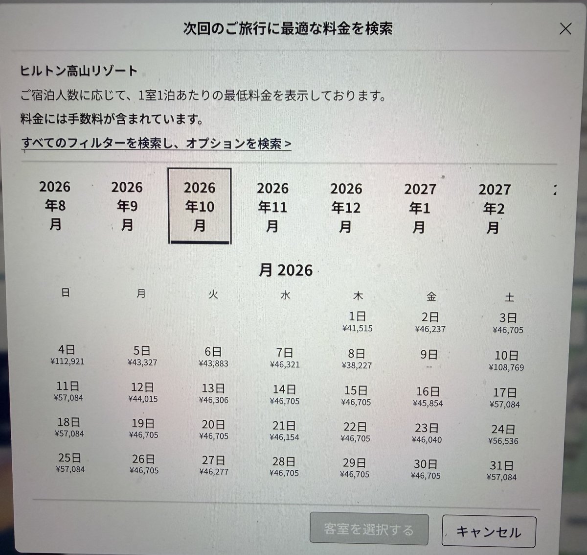 ヒルトン高山リゾートの2026年10月の公式料金カレンダー(1室1泊の最低料金・2026年8月20日夜時点)