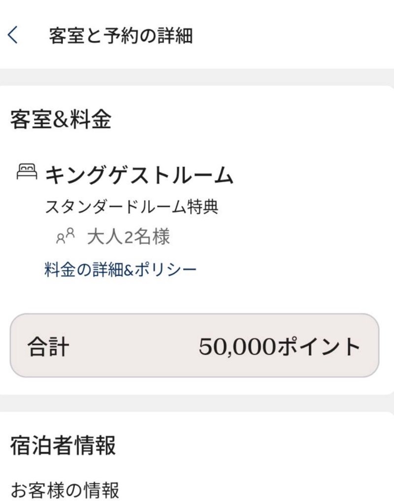 ヒルトン高山リゾートのポイント予約画面(キングゲストルーム・合計50,000ポイント)