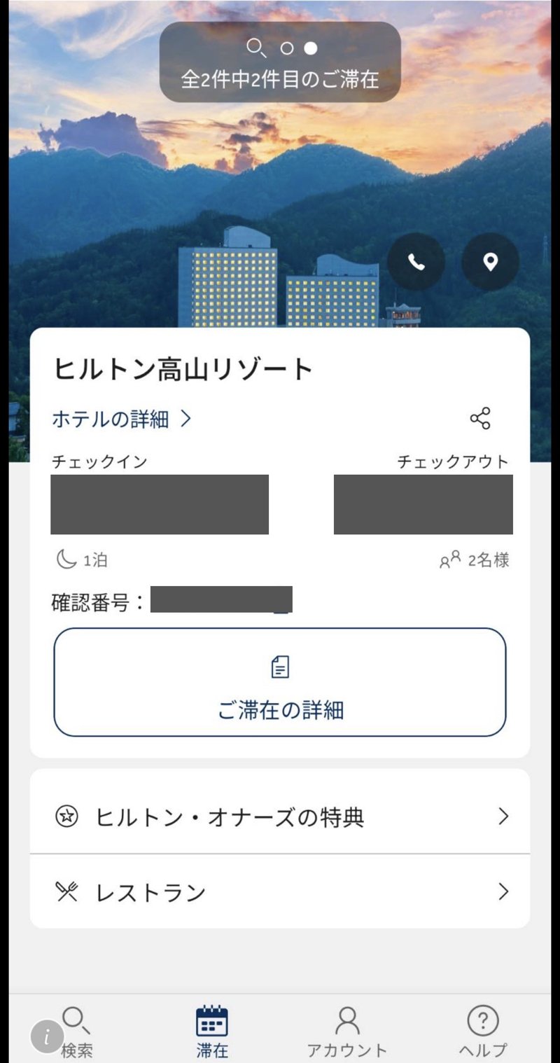 ヒルトン高山リゾートの予約済み滞在カード(1泊・2名。日付と確認番号は伏せています)