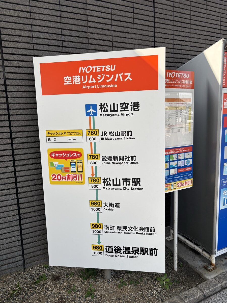 伊予鉄空港リムジンバスの運賃案内(松山空港から道後温泉方面)