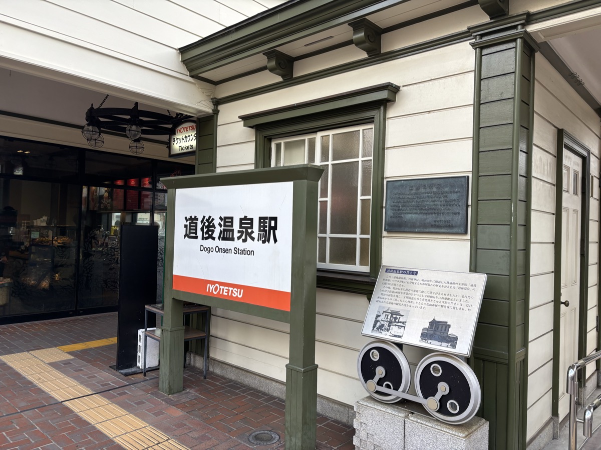 道後温泉駅の駅舎(伊予鉄道・明治風の洋館駅舎)