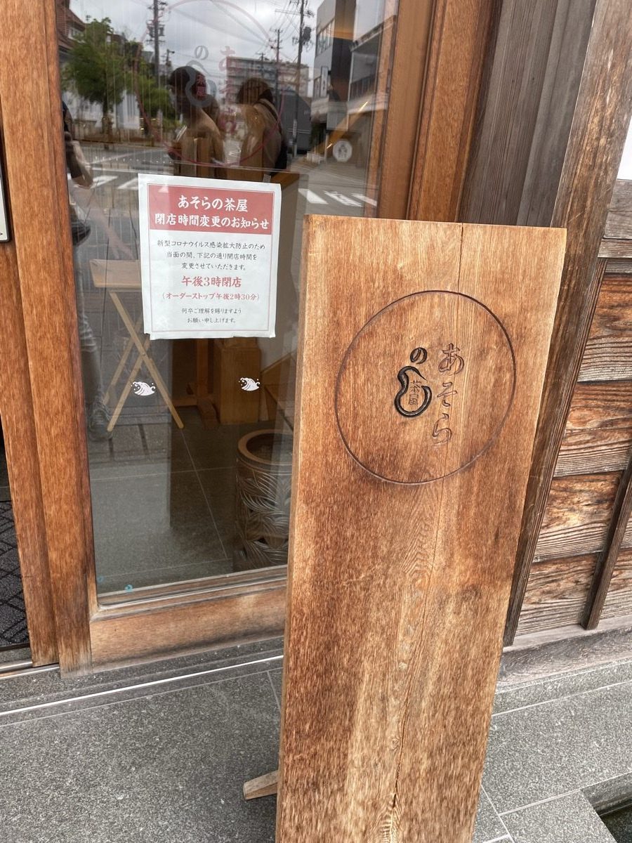 あそらの茶屋の店頭