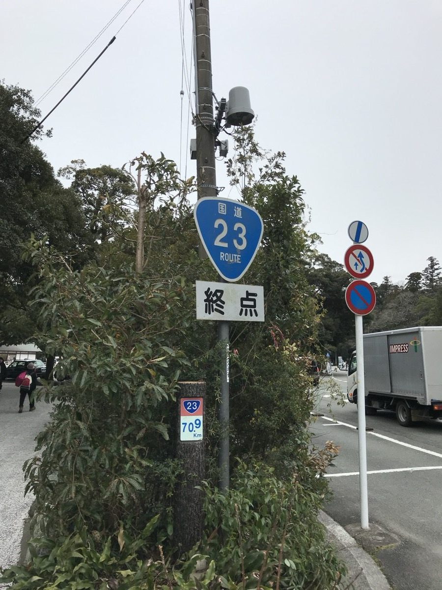 国道23号の終点標識