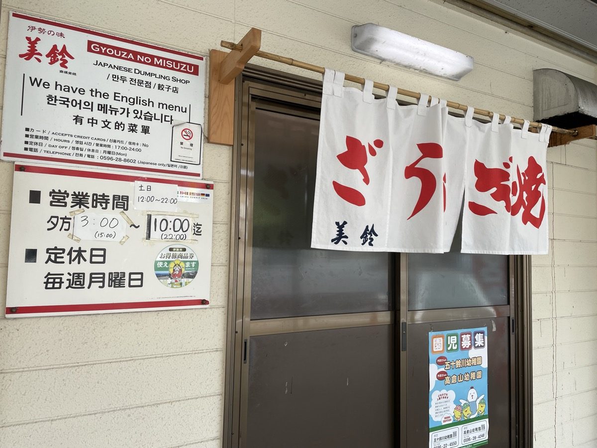 ぎょうざの美鈴の店頭と暖簾