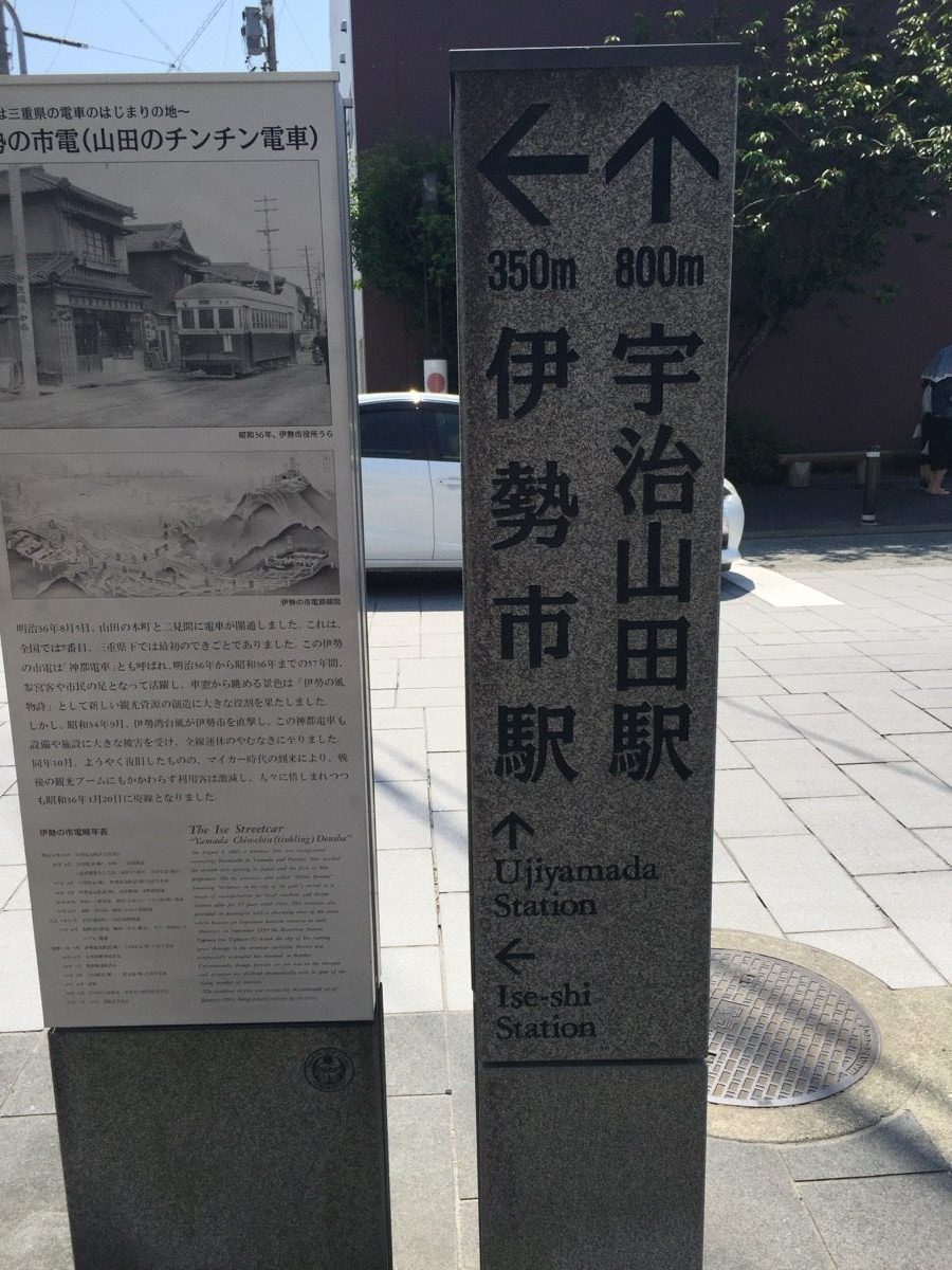 宇治山田駅と伊勢市駅への道標（350mと800m）