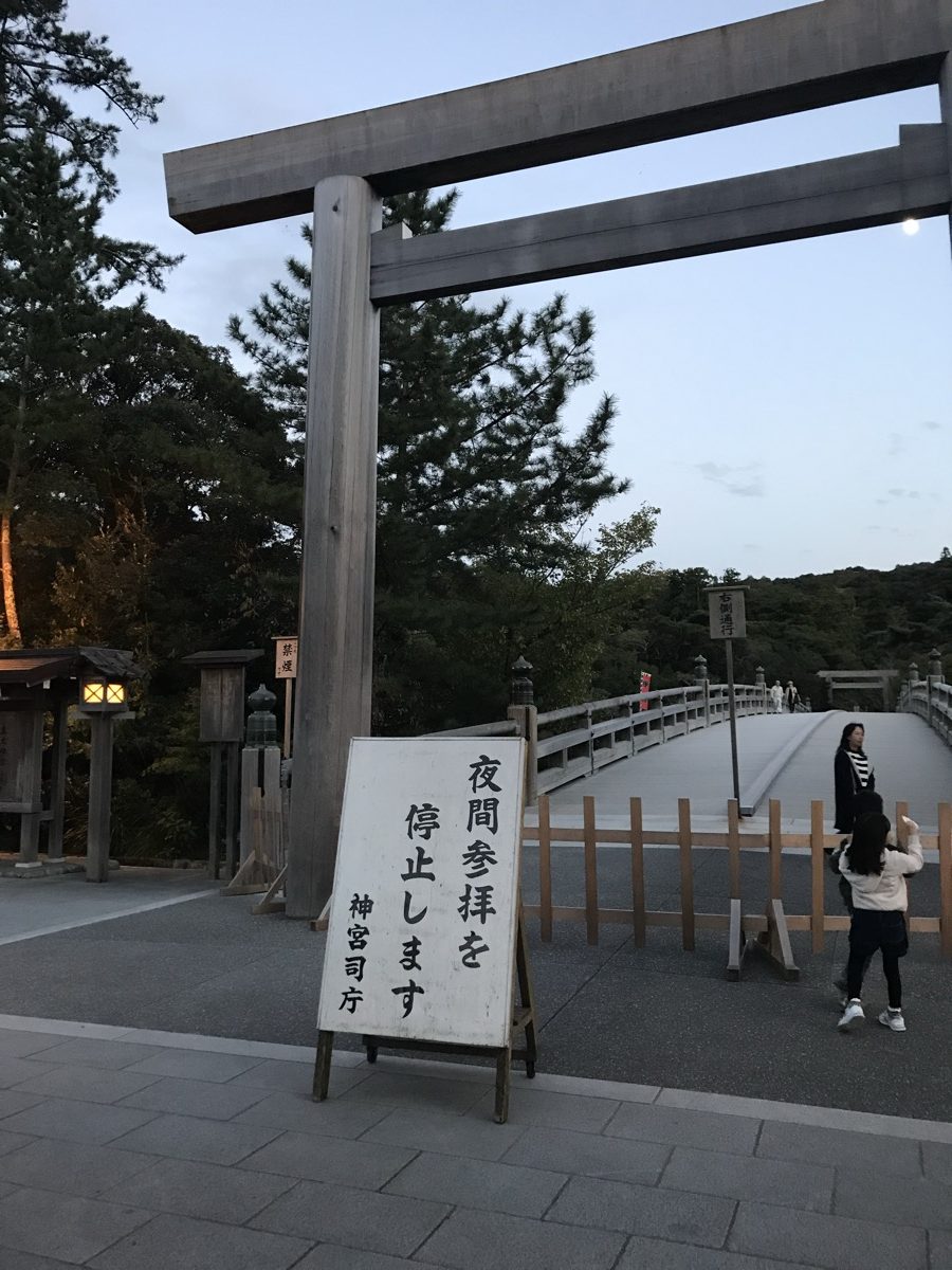 宇治橋鳥居前の「夜間参拝を停止します」の立て看板