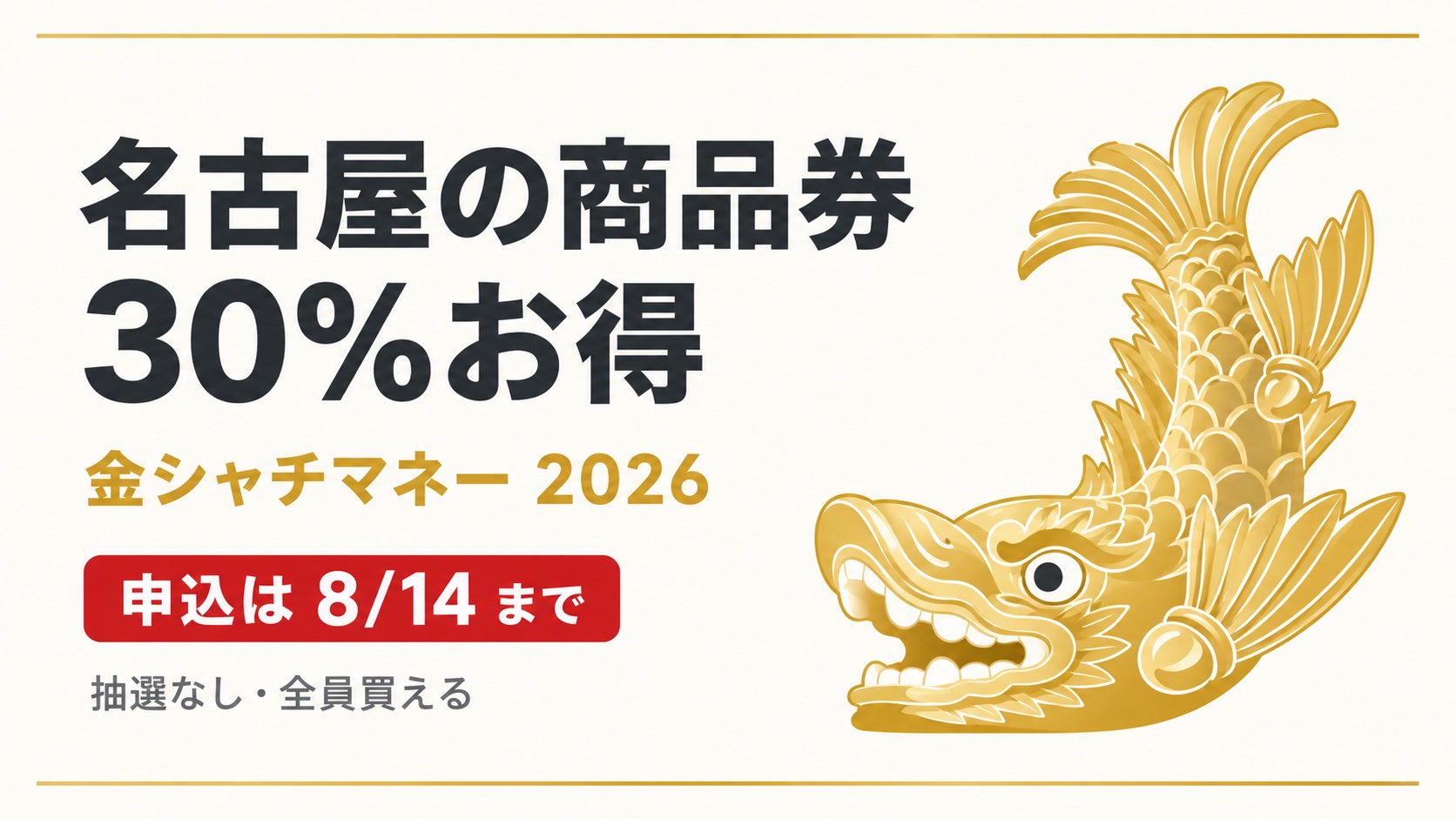 名古屋市プレミアム商品券2026（金シャチマネー）30%お得・申込は8月14日まで・抽選なし全員購入可