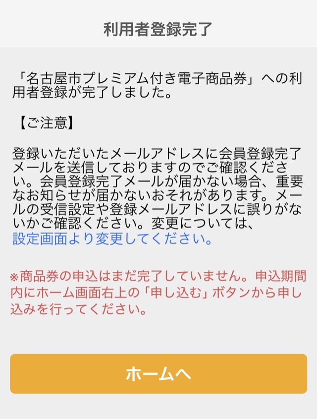 利用者登録完了画面。商品券の申込はまだ完了していませんという赤字の注意(名古屋市プレミアム付き電子商品券)