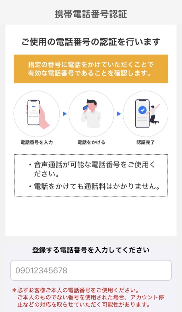 携帯電話番号認証の画面。指定番号に電話をかける方式(名古屋市プレミアム付き電子商品券アプリ)