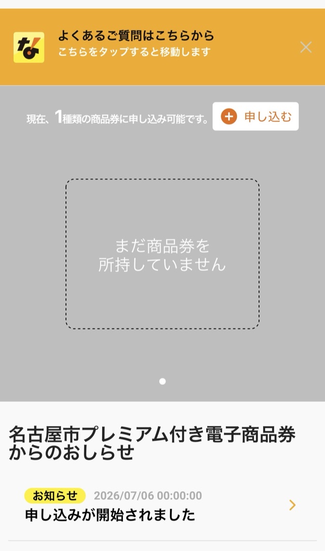 アプリのホーム画面。右上の「申し込む」ボタンから始める(名古屋市プレミアム付き電子商品券)