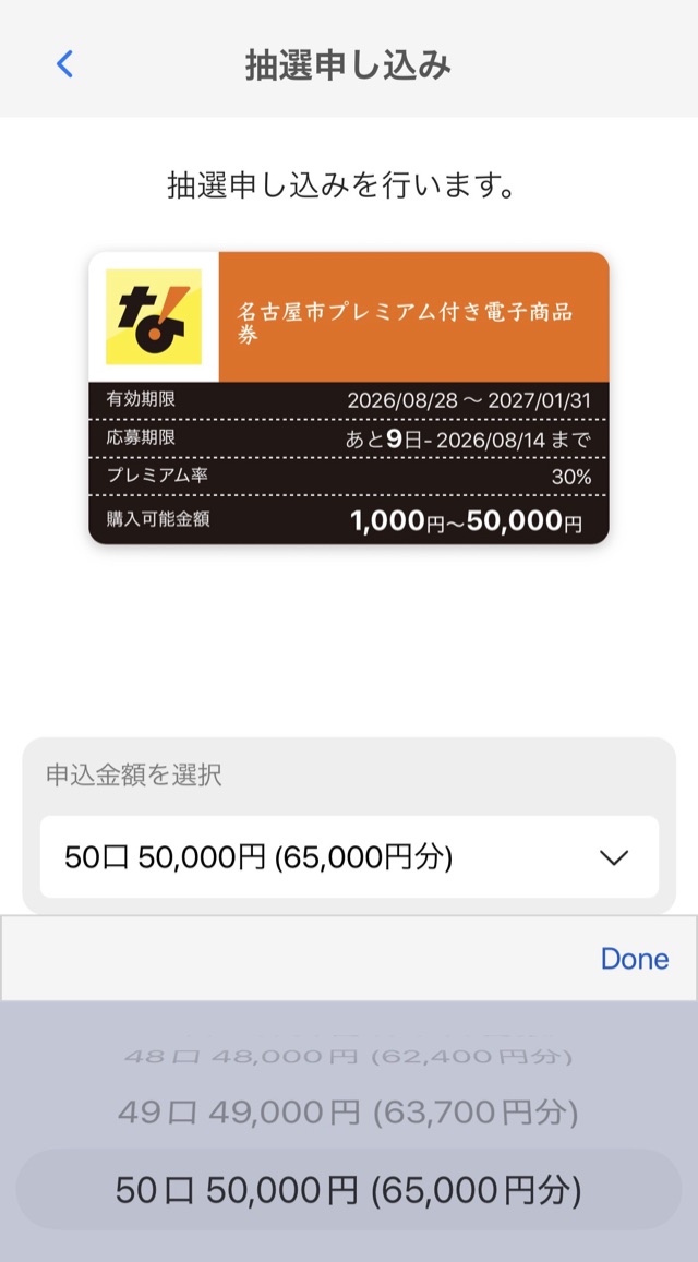 申込口数の選択画面。50口50,000円で65,000円分(名古屋市プレミアム付き電子商品券・金シャチマネー)