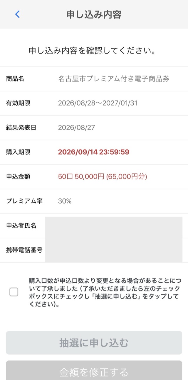 申し込み内容の確認画面。結果発表日8月27日・購入期限9月14日23時59分が赤字表示(名古屋市プレミアム付き電子商品券)