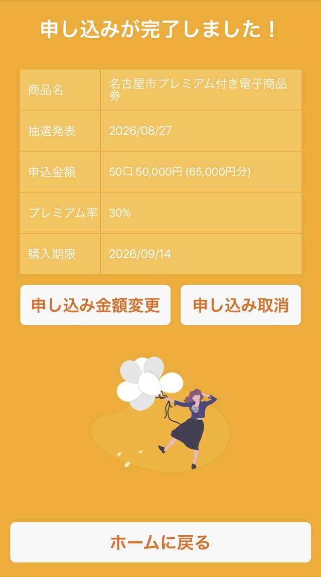 申し込み完了画面。50口65,000円分・購入期限9月14日(名古屋市プレミアム付き電子商品券・金シャチマネー)